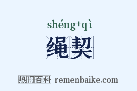 绳契是什么意思的图片